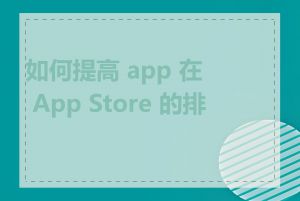 如何提高 app 在 App Store 的排名