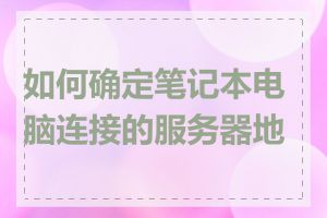 如何确定笔记本电脑连接的服务器地址