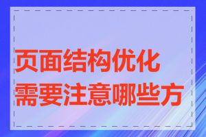 页面结构优化需要注意哪些方面