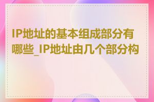 IP地址的基本组成部分有哪些_IP地址由几个部分构成