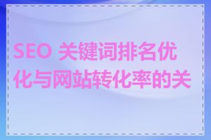 SEO 关键词排名优化与网站转化率的关系