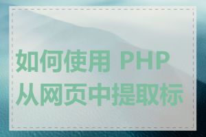 如何使用 PHP 从网页中提取标题