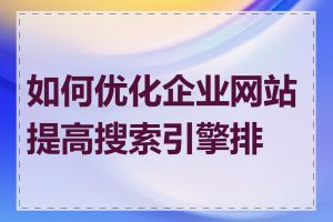 如何优化企业网站提高搜索引擎排名