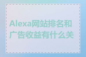 Alexa网站排名和广告收益有什么关系