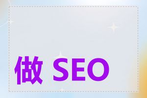 做 SEO 需要多少钱