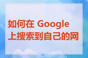 如何在 Google 上搜索到自己的网站