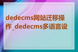 dedecms网站迁移操作_dedecms多语言设置