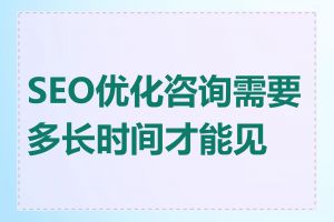 SEO优化咨询需要多长时间才能见效