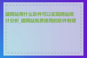 建网站用什么软件可以实现网站统计分析_建网站免费使用的软件有哪些