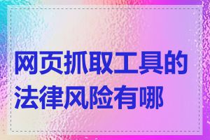 网页抓取工具的法律风险有哪些