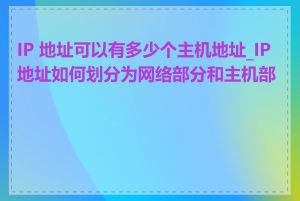 IP 地址可以有多少个主机地址_IP 地址如何划分为网络部分和主机部分