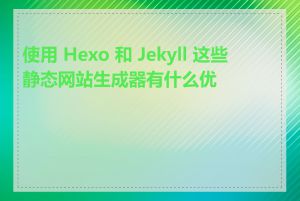 使用 Hexo 和 Jekyll 这些静态网站生成器有什么优势