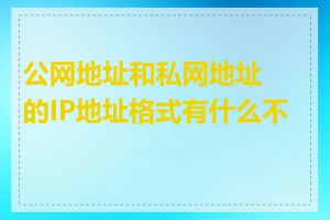 公网地址和私网地址的IP地址格式有什么不同