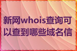 新网whois查询可以查到哪些域名信息