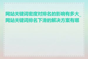 网站关键词密度对排名的影响有多大_网站关键词排名下滑的解决方案有哪些