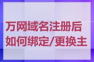 万网域名注册后如何绑定/更换主机