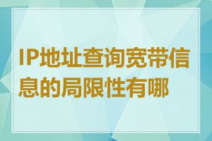 IP地址查询宽带信息的局限性有哪些