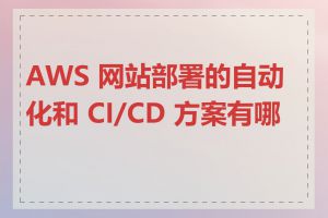 AWS 网站部署的自动化和 CI/CD 方案有哪些