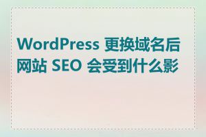 WordPress 更换域名后网站 SEO 会受到什么影响