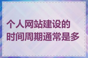 个人网站建设的时间周期通常是多长