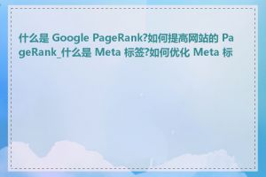 什么是 Google PageRank?如何提高网站的 PageRank_什么是 Meta 标签?如何优化 Meta 标签