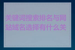 关键词搜索排名与网站域名选择有什么关系