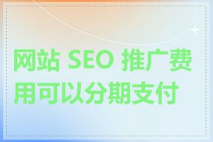 网站 SEO 推广费用可以分期支付吗