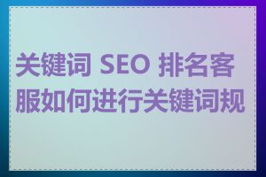 关键词 SEO 排名客服如何进行关键词规划