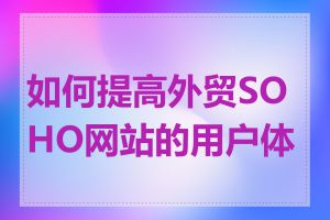 如何提高外贸SOHO网站的用户体验