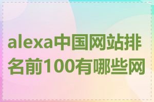 alexa中国网站排名前100有哪些网站