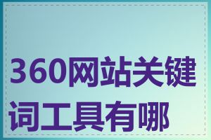 360网站关键词工具有哪些