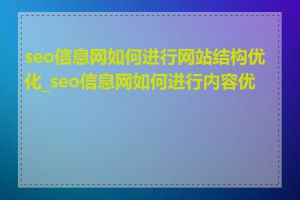 seo信息网如何进行网站结构优化_seo信息网如何进行内容优化