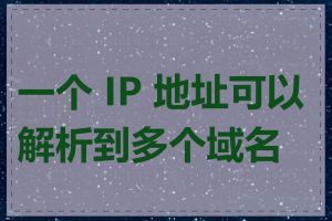 一个 IP 地址可以解析到多个域名吗