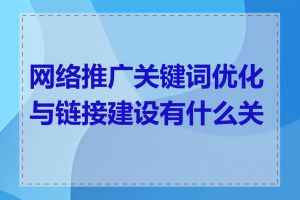 网络推广关键词优化与链接建设有什么关系