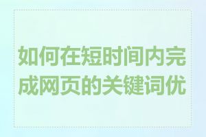 如何在短时间内完成网页的关键词优化