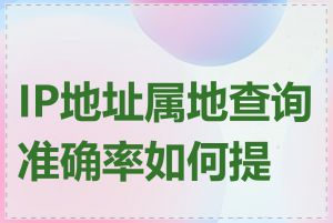 IP地址属地查询准确率如何提高