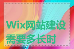 Wix网站建设需要多长时间