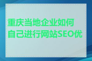 重庆当地企业如何自己进行网站SEO优化