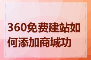 360免费建站如何添加商城功能