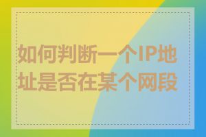 如何判断一个IP地址是否在某个网段内