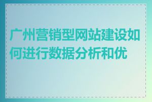 广州营销型网站建设如何进行数据分析和优化