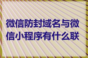 微信防封域名与微信小程序有什么联系