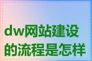 dw网站建设的流程是怎样的