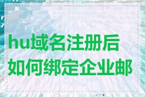 hu域名注册后如何绑定企业邮箱