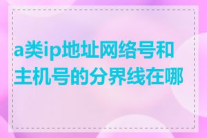 a类ip地址网络号和主机号的分界线在哪里