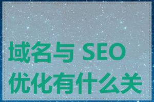 域名与 SEO 优化有什么关系