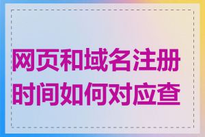 网页和域名注册时间如何对应查看