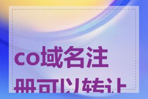 co域名注册可以转让吗