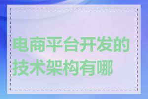 电商平台开发的技术架构有哪些