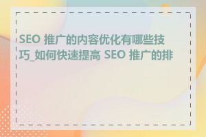 SEO 推广的内容优化有哪些技巧_如何快速提高 SEO 推广的排名